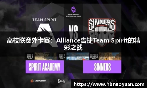 高校联赛外卡赛：Alliance告捷Team Spirit的精彩之战