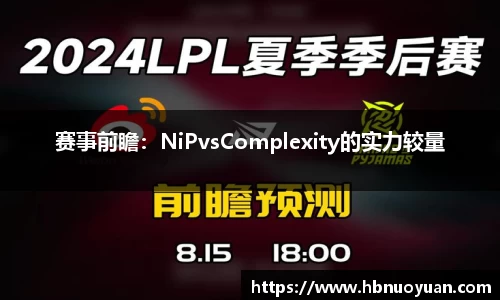 赛事前瞻：NiPvsComplexity的实力较量