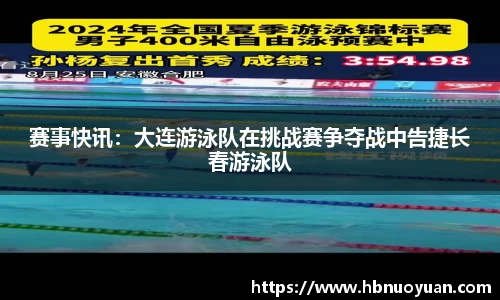 赛事快讯：大连游泳队在挑战赛争夺战中告捷长春游泳队