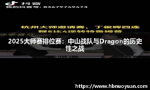 2025大师赛排位赛：中山战队与Dragon的历史性之战